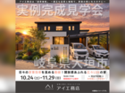 岐阜展示場　岐阜県大垣市　完成見学会のメイン画像