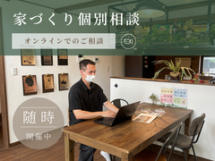 お家づくり個別相談【オンライン】のメイン画像