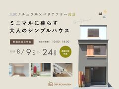 《西淀川区竹島》ミニマルに暮らす大人のシンプルハウス 新築完成見学会のメイン画像