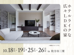 アイメッセ松原（複合型住宅展示場）　ホテルライクな広々LDKの家 オーナー様邸見学会のメイン画像