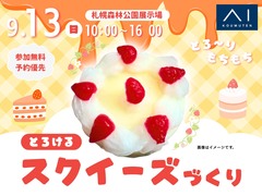 札幌森林公園展示場　とろ～りもちもち♡とろけるスクイーズづくりのメイン画像