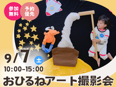 高松第一展示場　【満員御礼】おひるねアート撮影会　予約ページのメイン画像