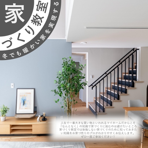 〈川越市南田島〉冬でも暖かい家を実現するための家づくり教室のメイン画像