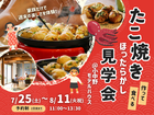 たこ焼きを作って食べるほったらかし見学会＠小中野モデルハウスのメイン画像