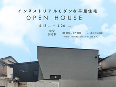 家づくりのヒント満載！完成見学会のメイン画像