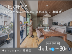 すべての家族に平屋の幸せを！無料相談会のメイン画像