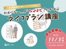 ＼2時間でなるほど！にかわる！／ライフプラン講座のメイン画像