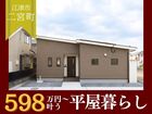 【平屋工務店浜田店】二宮町｜グランドオープンのメイン画像