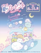すみっコぐらしプレゼント！どきどき夏のプレゼントキャンペーンのメイン画像