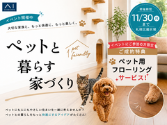 札幌北展示場　ペットと暮らす家づくりのメイン画像