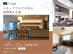 家の森展示場　《福井市東郷》スキップフロアのある表情豊かな家　完成見学会のメイン画像