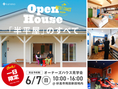実際の暮らしを感じる　オーナーズハウス見学会のメイン画像