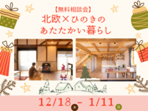 北欧×ひのきのあたたかい暮らし【無料相談会】のメイン画像