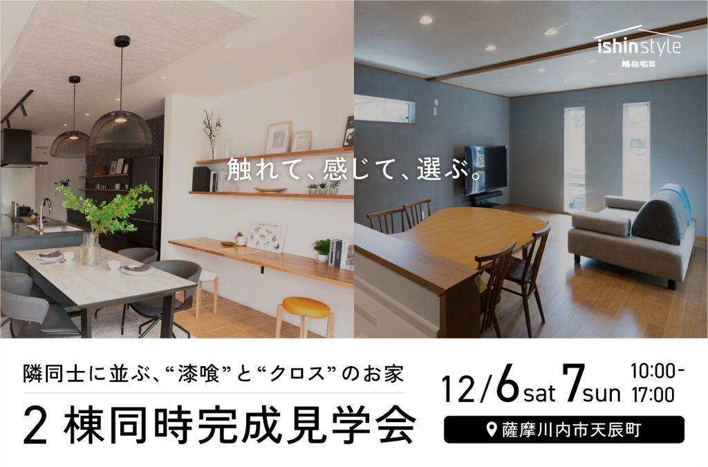 「触れて、感じて、選ぶ。」隣同士に並ぶ、‘‘漆喰‘‘と‘‘クロス‘‘のお家