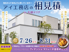 札幌宮の沢展示場　アイ工務店のアイ見積りキャンペーンのメイン画像