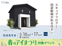 上田展示場　《小諸市丙》　スキップフロアと回遊動線が彩る住まい　完成見学会のメイン画像