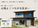 イチマルホーム家づくり相談会開催します！総社イチマルプレイスにて開催です！のメイン画像