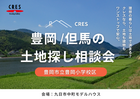 豊岡小学校区で土地をお探しの方｜不動産×建築のプロと考える土地探し相談会のメイン画像