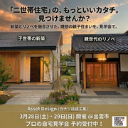 「二世帯住宅」の、もっといいカタチ。見つけませんか？のメイン画像