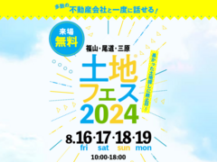 三原展示場　土地フェス®2024のメイン画像