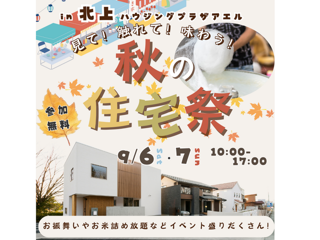 見て触れて味わう！秋の住宅祭＠北上ハウジングプラザアエルのメイン画像