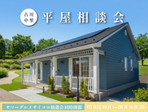 平屋で賢く暮らす相談会＠古川展示場のメイン画像