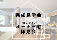 尾道展示場　完成見学会　来場予約ページのメイン画像
