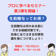 生前贈与ってお得なの？相続対策について学べるセミナー第2弾！のメイン画像