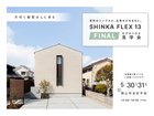 SHINKA FLEX13 ファイナル見学会のメイン画像