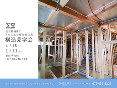 【加古郡】安心は見えない“中身”で決まる　構造見学会のメイン画像