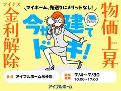 米子店【期間中随時開催】マイホーム、先送りにメリットなし！ 駆け込み予算相談会のメイン画像