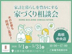 家計と暮らしを豊かにする家づくり相談会のメイン画像