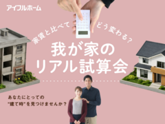 家賃と比べてどう変わる？我が家のリアル試算会【北名古屋展示場】のメイン画像