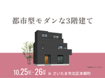 大宮北展示場　現場見学会のメイン画像