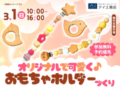 御代志展示場　オリジナルで可愛く♪おもちゃホルダーづくりのメイン画像