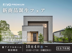 【秋田南店】FAVO PREMIUM 新商品誕生フェア開催のメイン画像