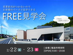 ◆瑞浪モデルハウス◆FREE見学会のメイン画像