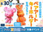 高松第一展示場　色遊びは無限大！ベアアートのキーホルダーを作ろう！のメイン画像