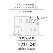 佐久市伴野 11/23(土)-24(日) より良い未来を築くサスティナブルな暮らし完成見学会のメイン画像