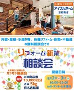 リフォーム•新築相談会inガーデンモール木津川のメイン画像