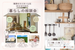 暮らしの相談会～理想のマイホームを叶えるために～のメイン画像