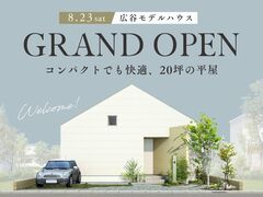 20坪の平屋モデルハウス【グランドオープン！】のメイン画像
