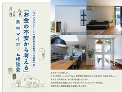 「お金の不安から考える」無料マイホーム相談会のメイン画像