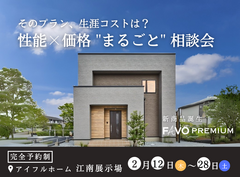 【江南展示場】「そのプラン、生涯コストは？」性能 × 価格 "まるごと" 相談会のメイン画像