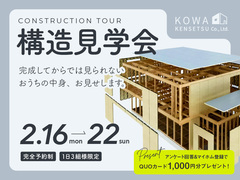 新築住宅 構造見学会 2月16〜22日開催のメイン画像