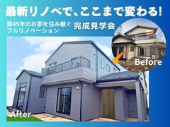 築45年、実家を住み継ぐ。リノベーション完成見学会のメイン画像