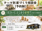 「広さって、どこまで必要？」テーマ別家づくり相談会【予約制】のメイン画像