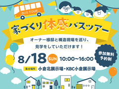 小倉北展示場　KBC小倉展示場　家づくり体感バスツアーのメイン画像