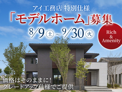 金沢県庁東展示場　特別仕様「モデルホーム」募集のメイン画像
