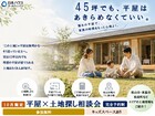 平屋×土地探し相談会のメイン画像